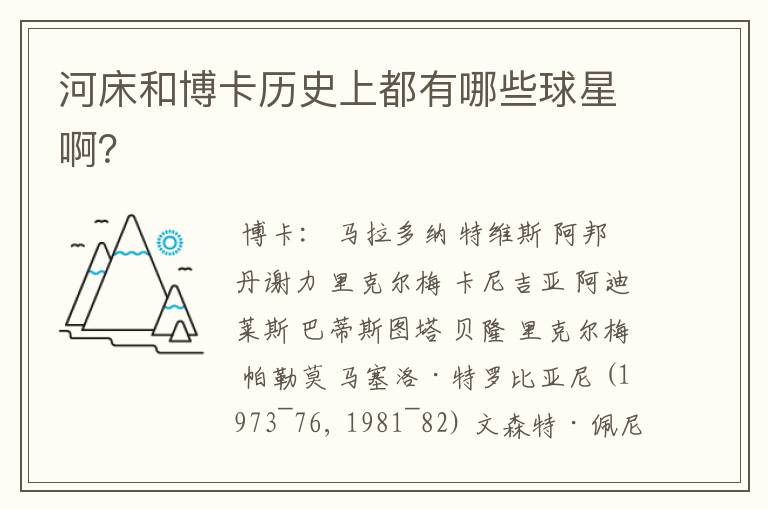 河床和博卡历史上都有哪些球星啊?