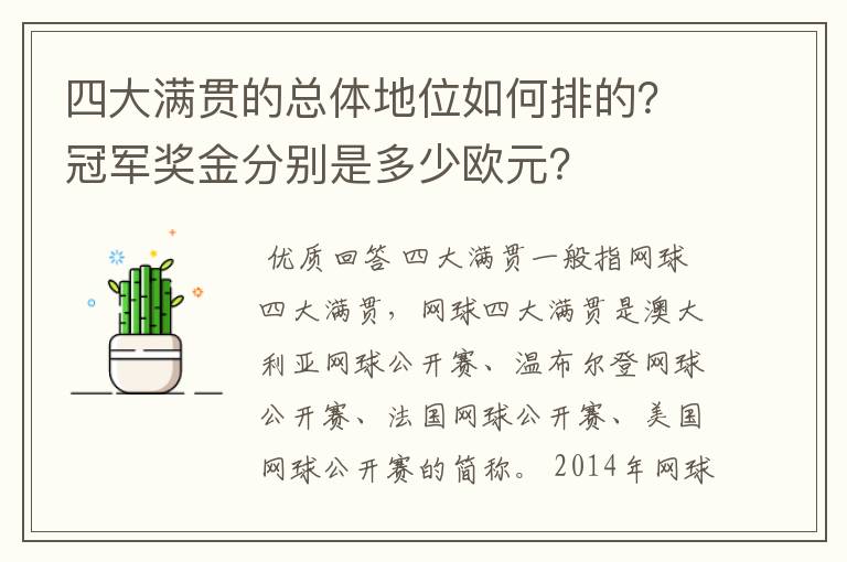 四大满贯的总体地位如何排的?冠军奖金分别是多少欧元?