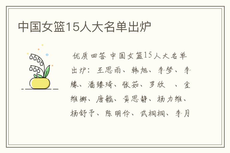 中国女篮15人大名单出炉