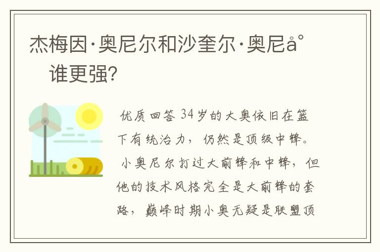 杰梅因·奥尼尔和沙奎尔·奥尼尔谁更强?