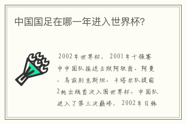 中国国足在哪一年进入世界杯?