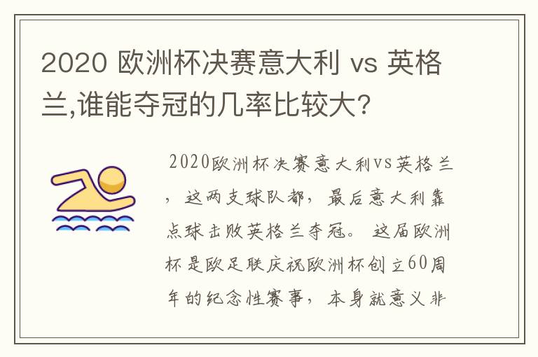 2020 欧洲杯决赛意大利 vs 英格兰,谁能夺冠的几率比较大?