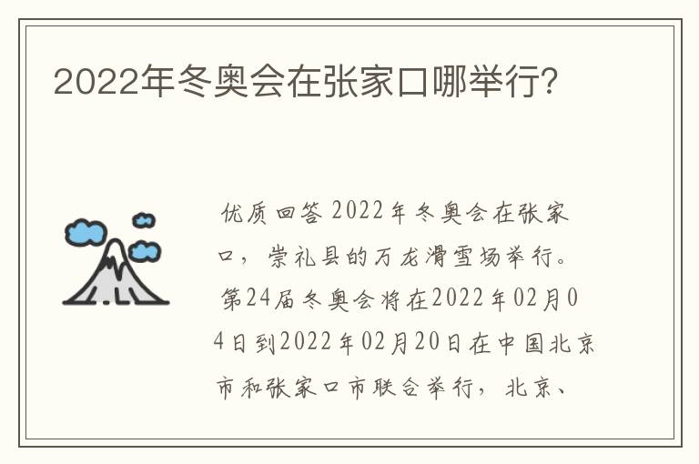 2022年冬奥会在张家口哪举行?