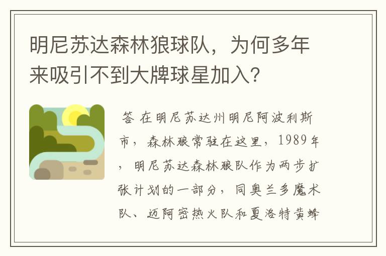 明尼苏达森林狼球队,为何多年来吸引不到大牌球星加入?