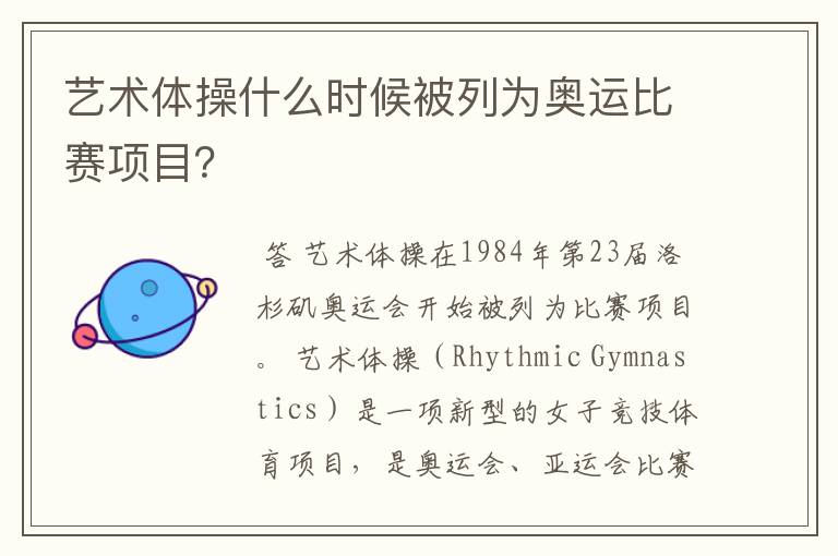 艺术体操什么时候被列为奥运比赛项目?