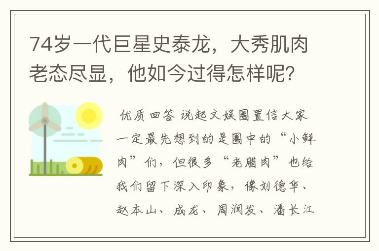 74岁一代巨星史泰龙,大秀肌肉老态尽显,他如今过得怎样呢?