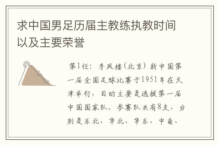 求中国男足历届主教练执教时间以及主要荣誉