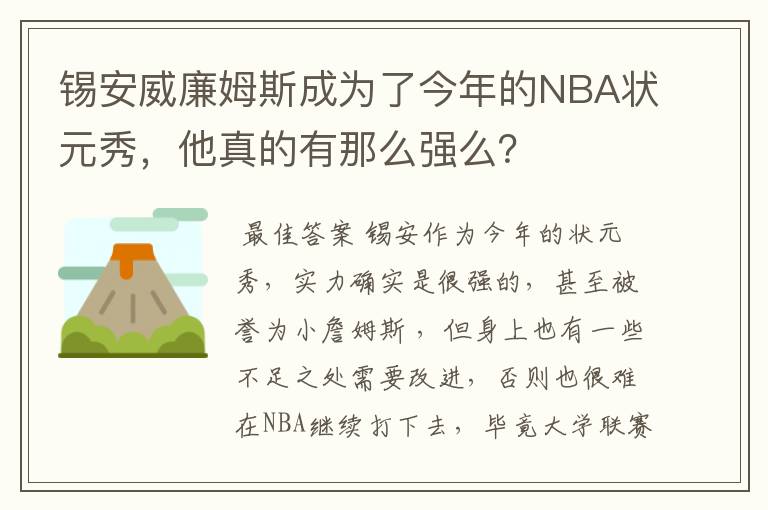 锡安威廉姆斯成为了今年的NBA状元秀,他真的有那么强么?