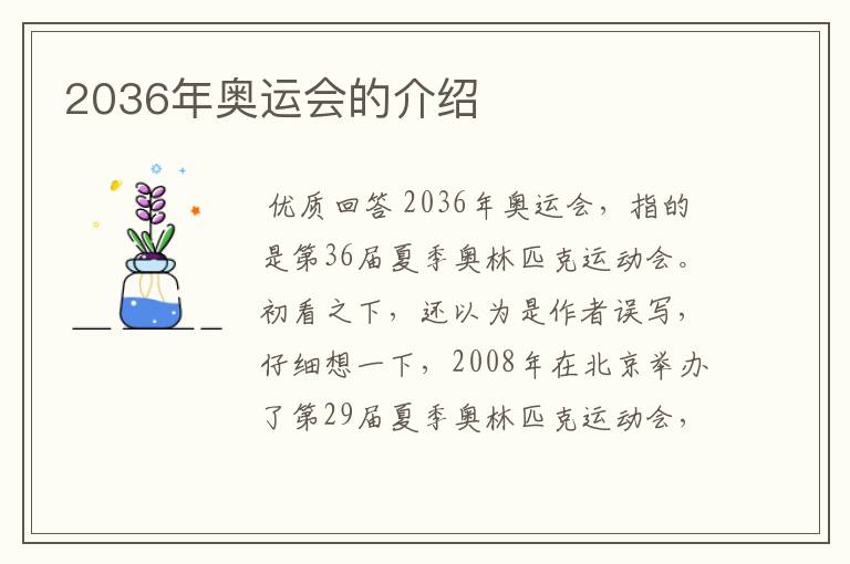 2036年奥运会的介绍