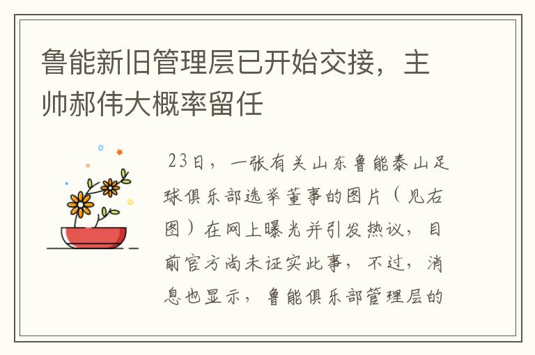 鲁能新旧管理层已开始交接,主帅郝伟大概率留任