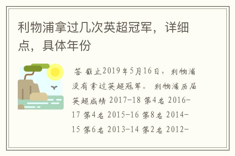 利物浦拿过几次英超冠军,详细点,具体年份