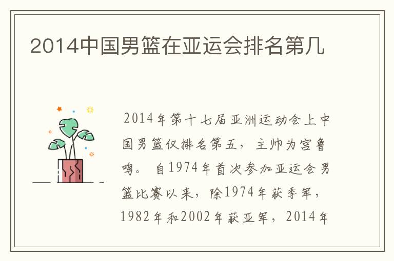 2014中国男篮在亚运会排名第几
