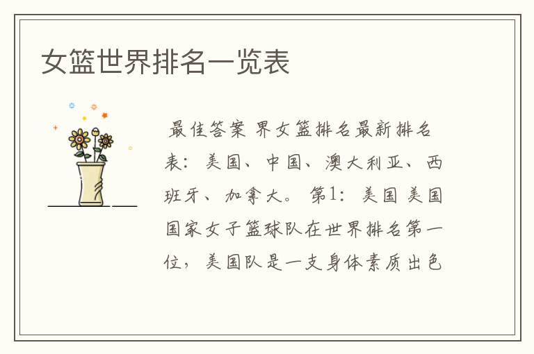 女篮世界排名一览表