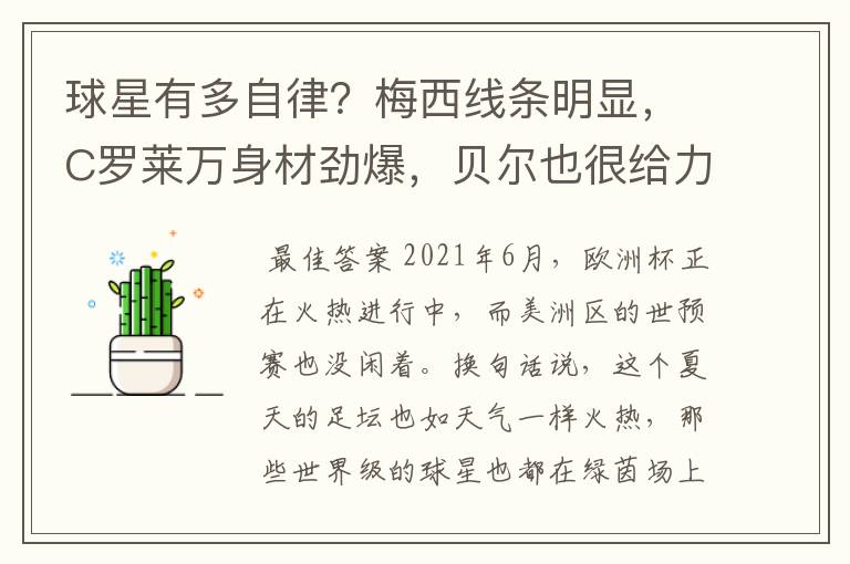 球星有多自律?梅西线条明显,C罗莱万身材劲爆,贝尔也很给力