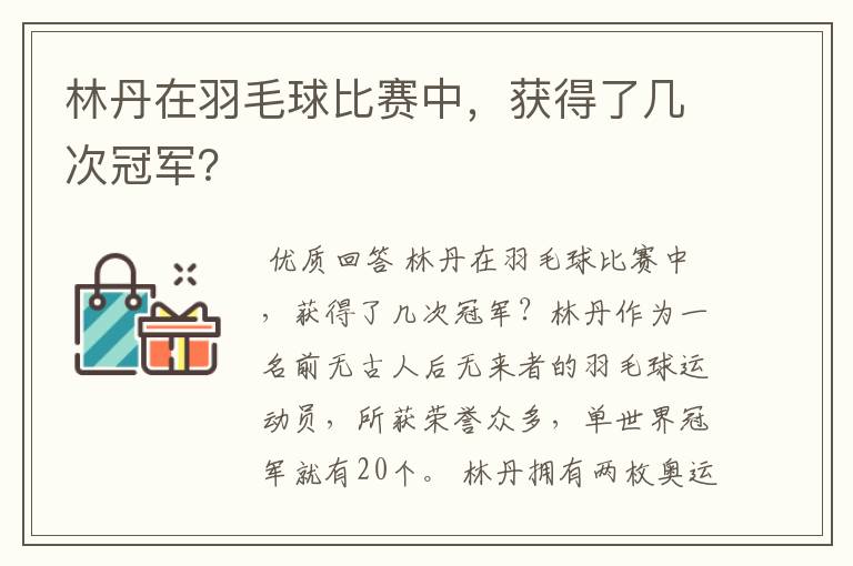 林丹在羽毛球比赛中,获得了几次冠军?