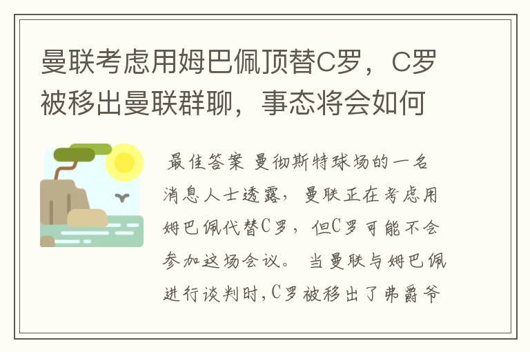 曼联考虑用姆巴佩顶替C罗,C罗被移出曼联群聊,事态将会如何发展?