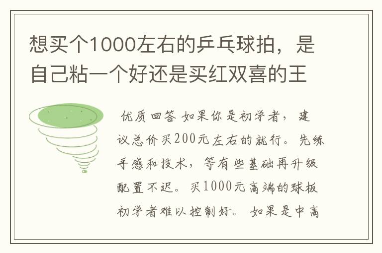 想买个1000左右的乒乓球拍,是自己粘一个好还是买红双喜的王励勤牌子,还是马龙的拍子