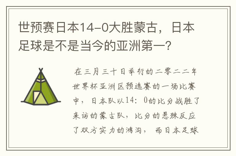 世预赛日本14-0大胜蒙古,日本足球是不是当今的亚洲第一?