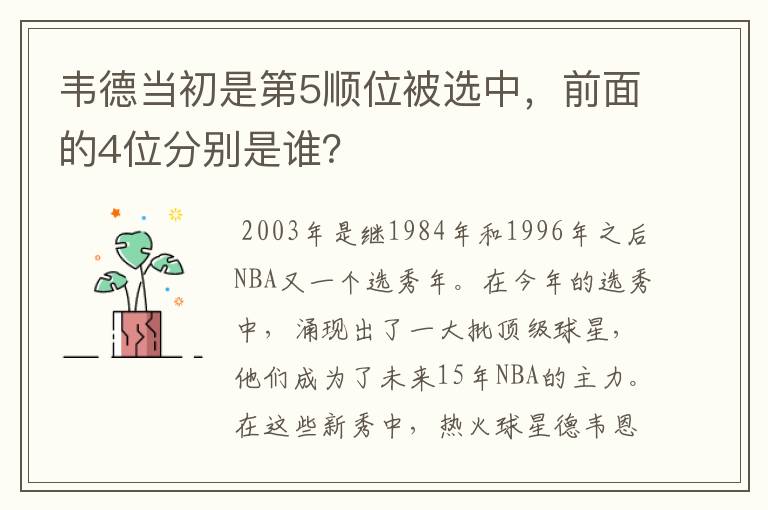 韦德当初是第5顺位被选中,前面的4位分别是谁?