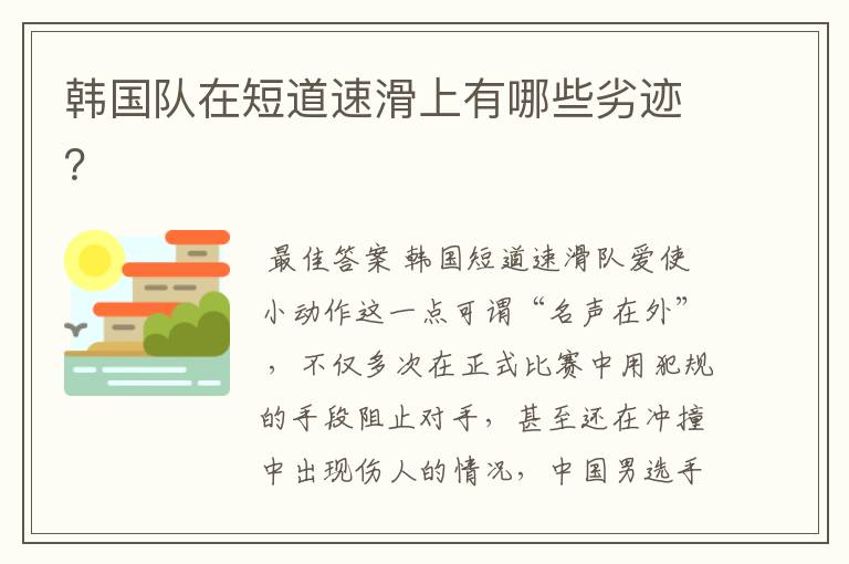 韩国队在短道速滑上有哪些劣迹?