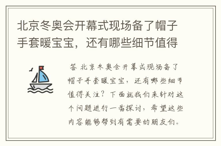 北京冬奥会开幕式现场备了帽子手套暖宝宝,还有哪些细节值得关注?