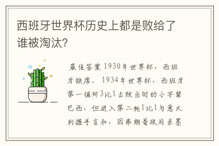 西班牙世界杯历史上都是败给了谁被淘汰?