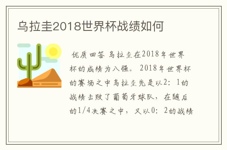 乌拉圭2018世界杯战绩如何