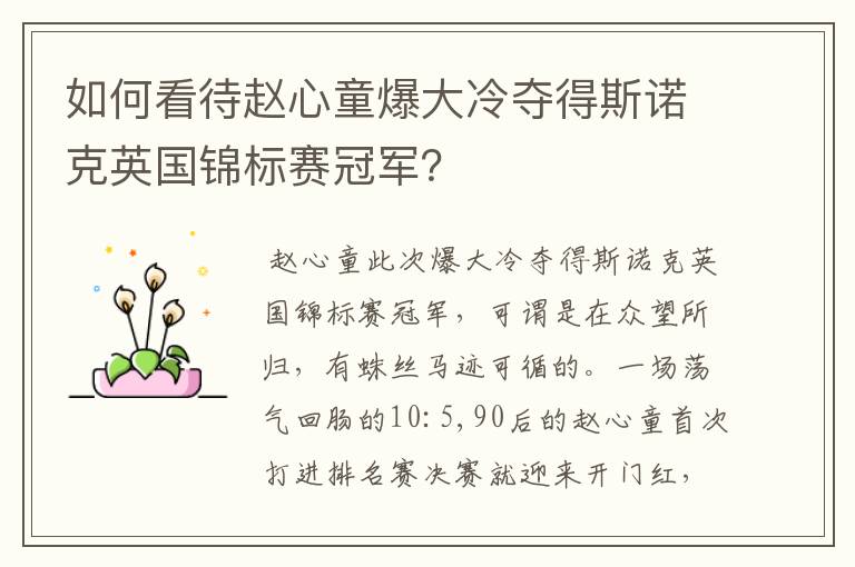 如何看待赵心童爆大冷夺得斯诺克英国锦标赛冠军?