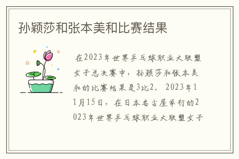 孙颖莎和张本美和比赛结果
