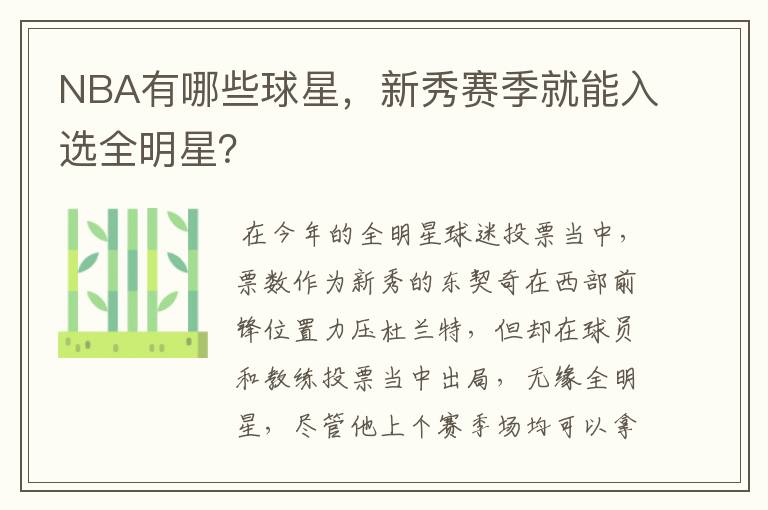 NBA有哪些球星,新秀赛季就能入选全明星?