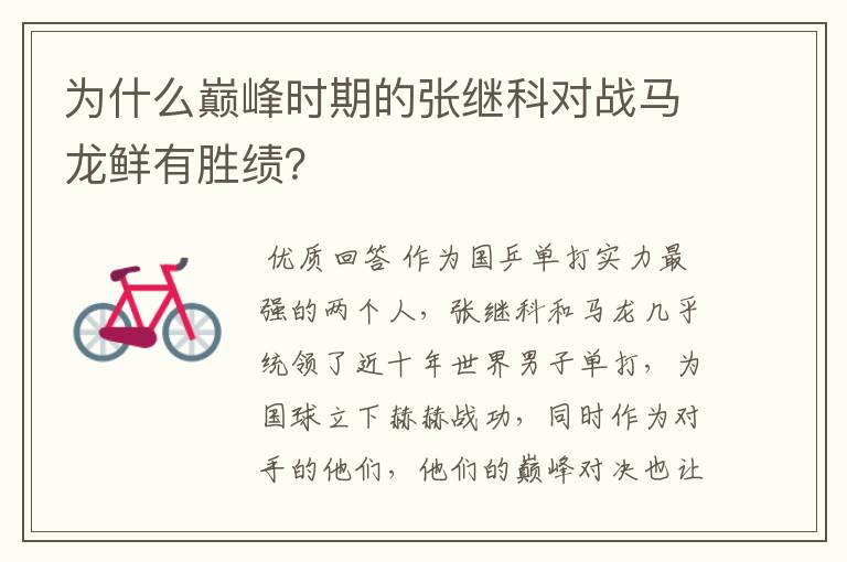 为什么巅峰时期的张继科对战马龙鲜有胜绩?