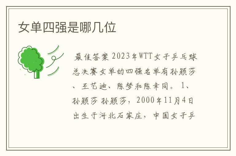 女单四强是哪几位