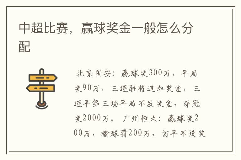 中超比赛,赢球奖金一般怎么分配