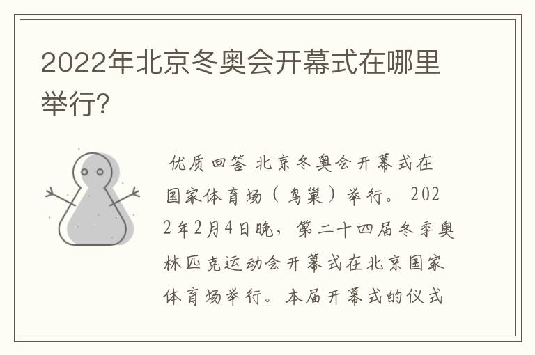 2022年北京冬奥会开幕式在哪里举行?