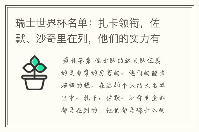 瑞士世界杯名单:扎卡领衔,佐默、沙奇里在列,他们的实力有多强?