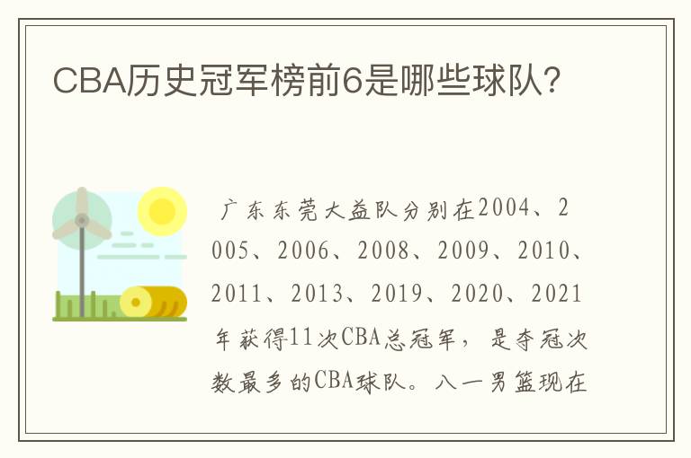 CBA历史冠军榜前6是哪些球队？