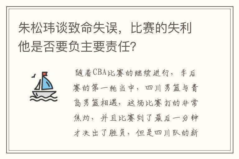 朱松玮谈致命失误,比赛的失利他是否要负主要责任?
