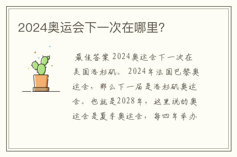 2024奥运会下一次在哪里?