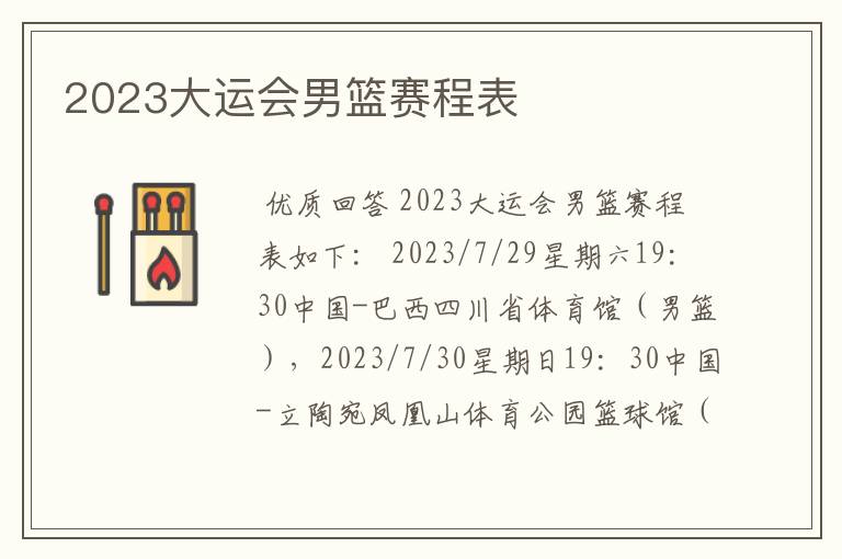 2023大运会男篮赛程表