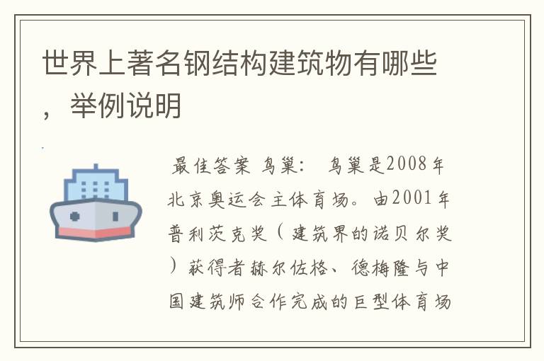 世界上著名钢结构建筑物有哪些,举例说明