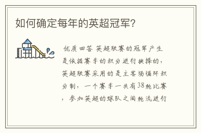 如何确定每年的英超冠军？