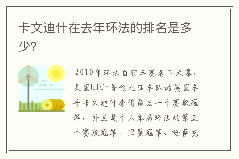 卡文迪什在去年环法的排名是多少?