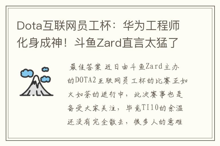 Dota互联网员工杯:华为工程师化身成神!斗鱼Zard直言太猛了