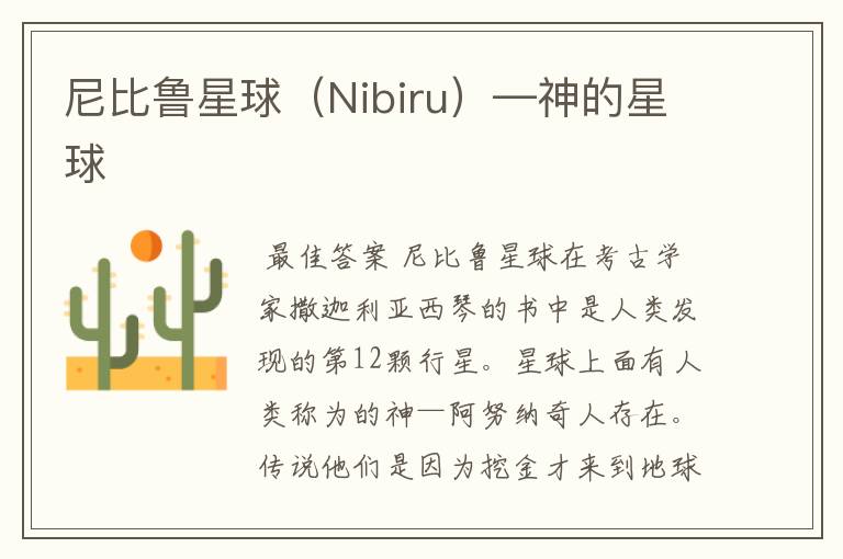 尼比鲁星球(Nibiru)—神的星球