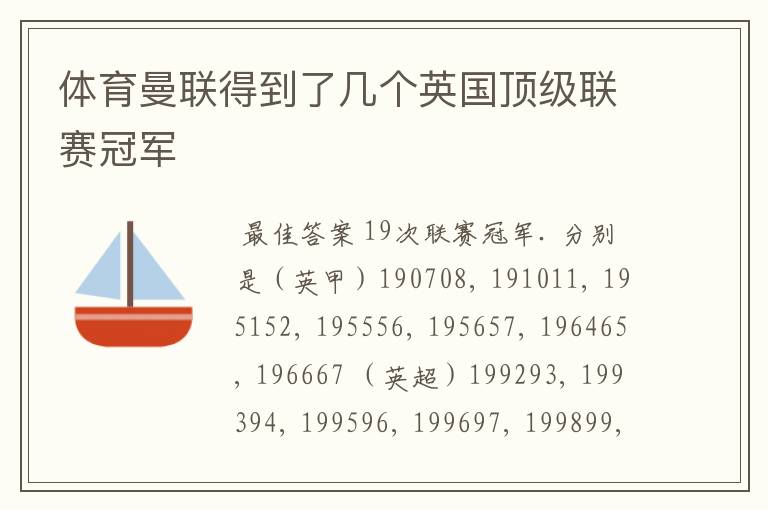 体育曼联得到了几个英国顶级联赛冠军