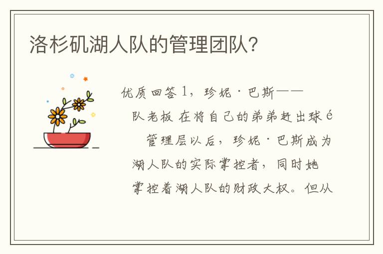 洛杉矶湖人队的管理团队?