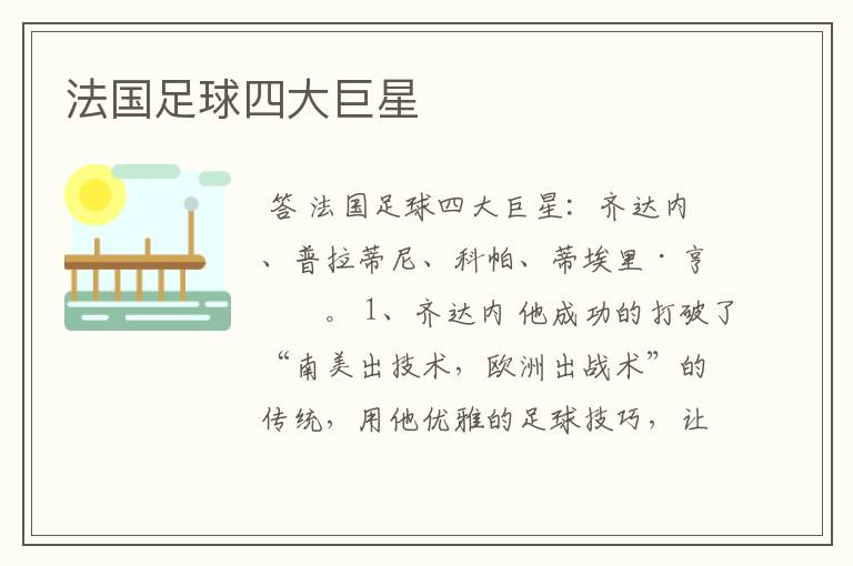 法国足球四大巨星