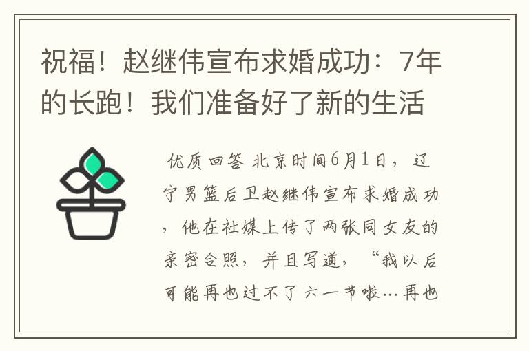 祝福!赵继伟宣布求婚成功:7年的长跑!我们准备好了新的生活