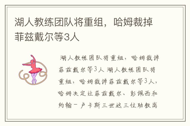 湖人教练团队将重组,哈姆裁掉菲兹戴尔等3人