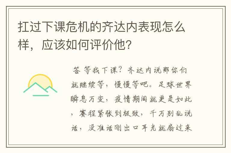 扛过下课危机的齐达内表现怎么样,应该如何评价他?